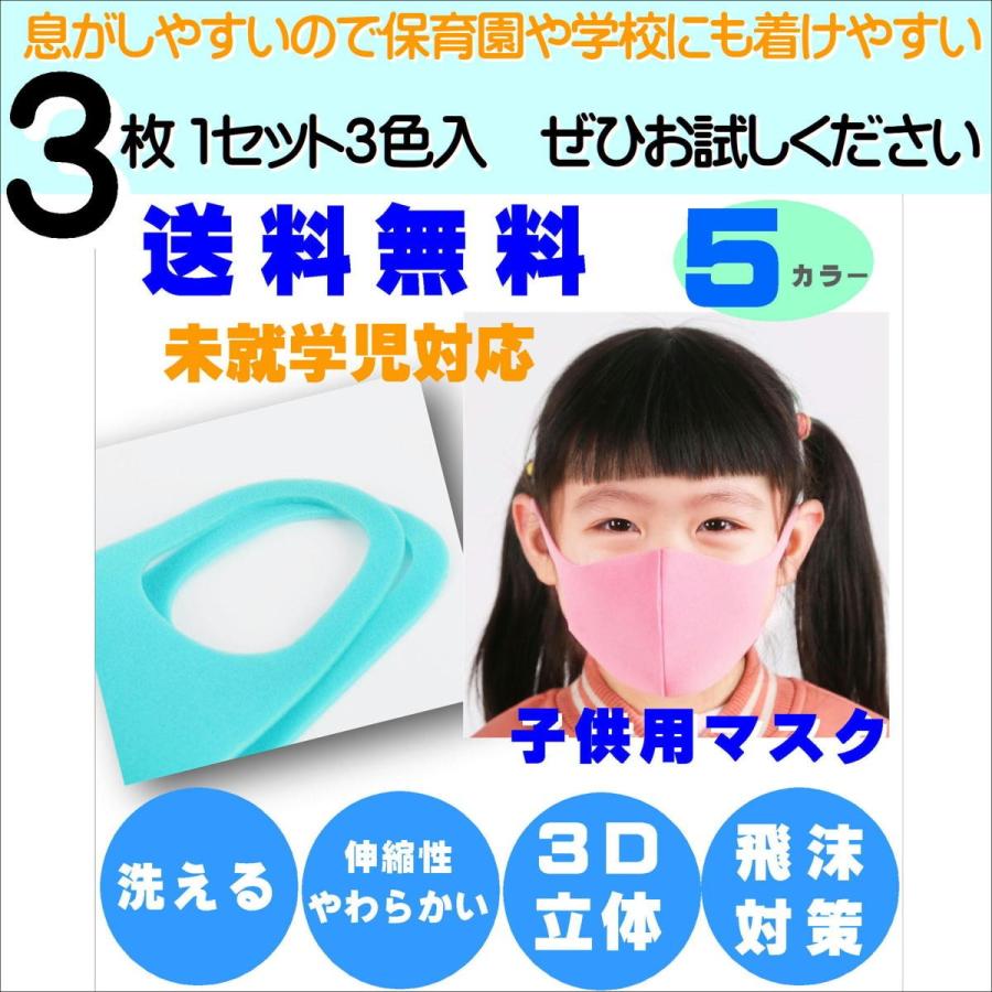 3枚セット 子供用マスク キッズ 洗えるマスク 学校 保育園 国内発送 在庫有 立体 ウレタンマスク 人気カラー 送料無料 M002 ジーラブ ヤフー店 通販 Yahoo ショッピング