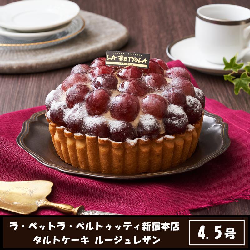 ラ ベットラ ペルトゥッティ新宿本店 タルトケーキ ルージュレザン プレゼント Mant02 ジーラブ ヤフー店 通販 Yahoo ショッピング