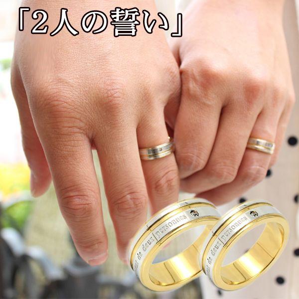 指輪 ステンレスリング 単品 刻印無料 ♪【 2人の誓い ルセル 