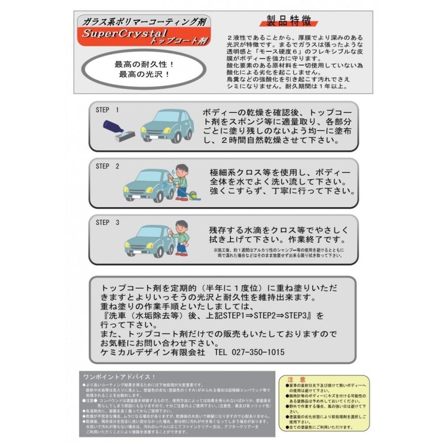 自動車 ボディ専用コーティング剤 NEW スーパークリスタル セット PFE503-1｜g-line-store｜03
