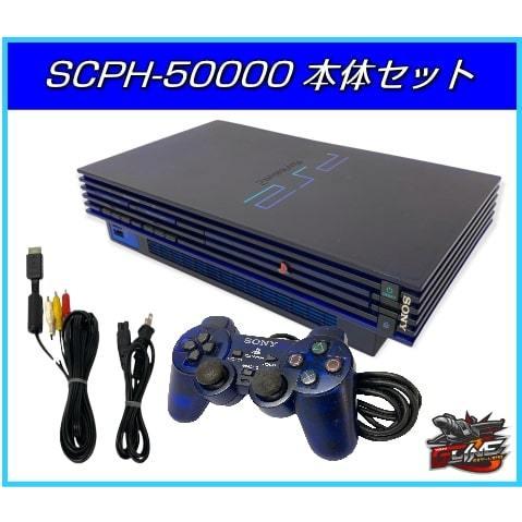 PS2 プレステ2 本体 付属品 セット SCPH-50000（ミッドナイト・ブルー 