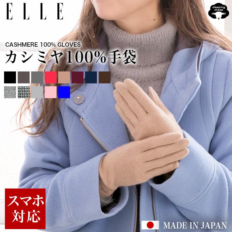 ELLE（エル） カシミヤ 100％ 手袋 レディース スマホ対応手袋