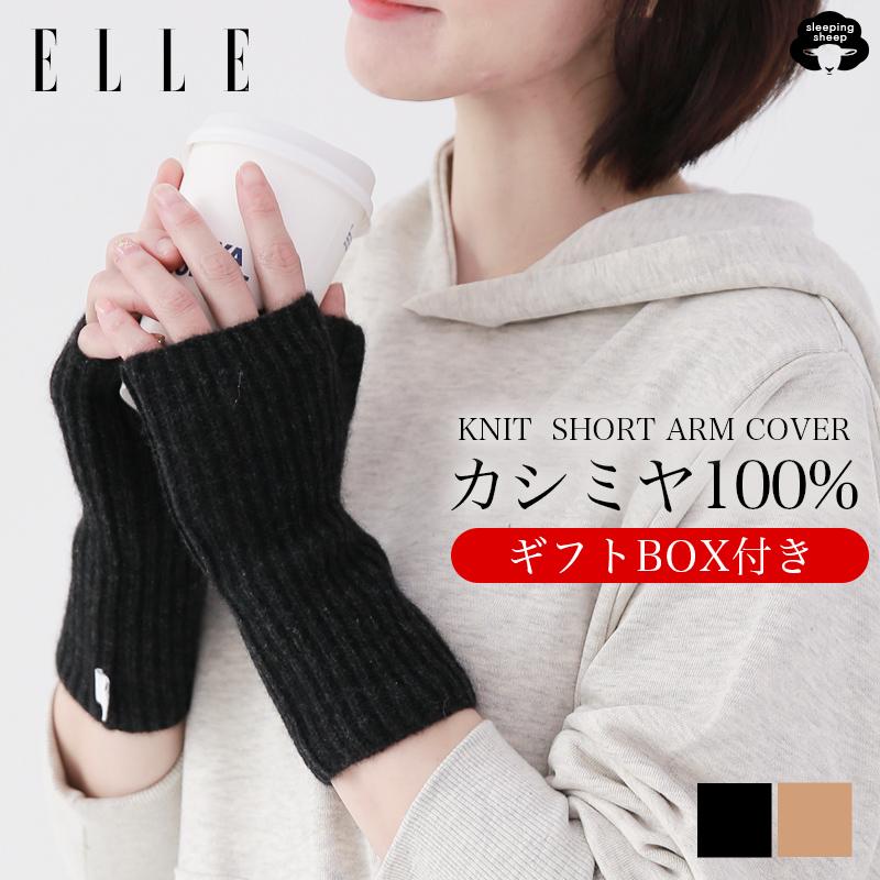 ELLE（エル） ハンドウォーマー アームウォーマー カシミヤ 100％ 手袋