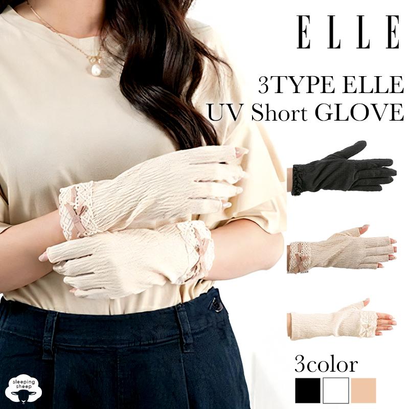 ELLE uv手袋 ブランドショート 指なし 指あり レディース