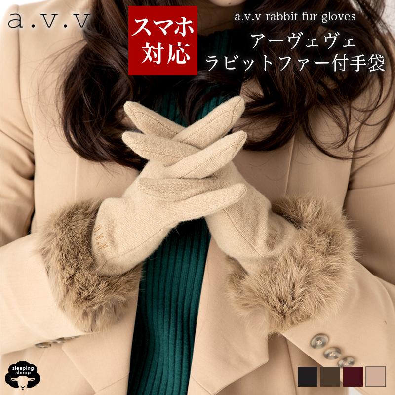 a.v.v（アー・ヴェ・ヴェ） セール 40%Off 手袋 レディース スマホ