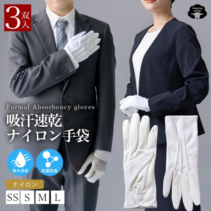 礼装 速乾 抗菌 3双 ナイロン 綿 手袋 3組 フォーマル 礼装用 ナイロン