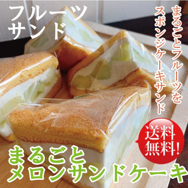 お中元 御中元 ギフト 内祝い 御礼 プレゼント 贈り物 誕生日ケーキにもぴったり 旬のメロンまるごと メロンフルーツサンドケーキ4個セット Cake0018 ガトーマリー焼き菓子 スイーツ店 通販 Yahoo ショッピング