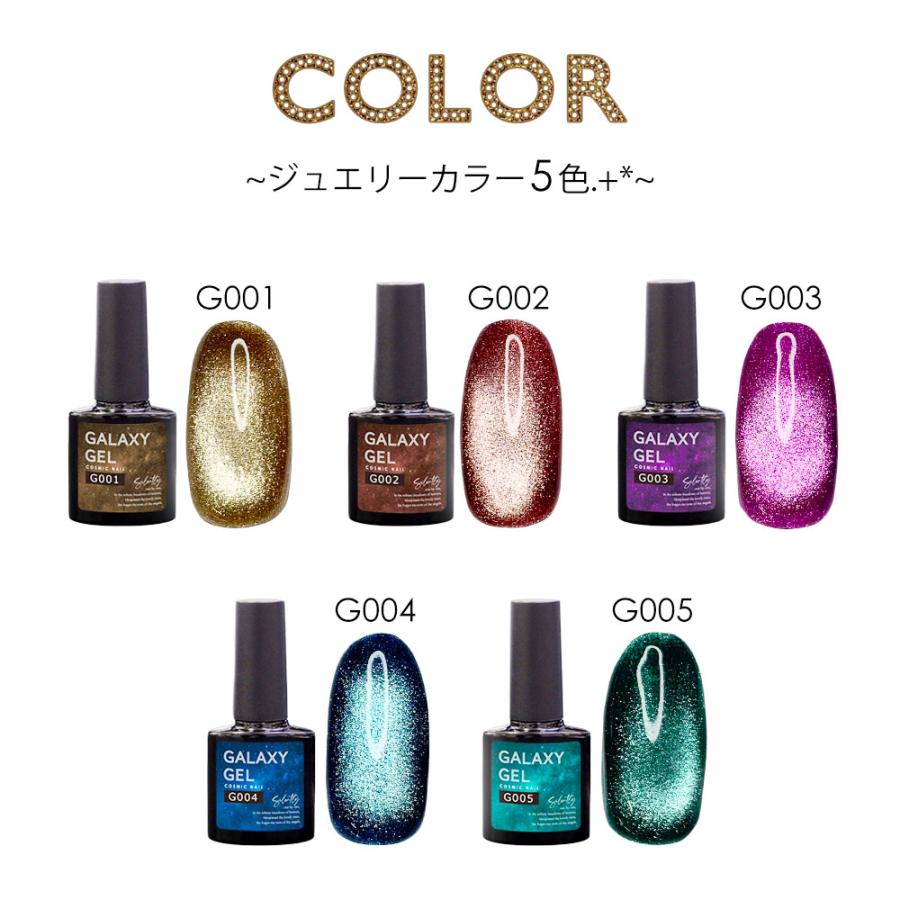 ギャラクシージェル マグネットネイル 8ml 全10色 G001?G010