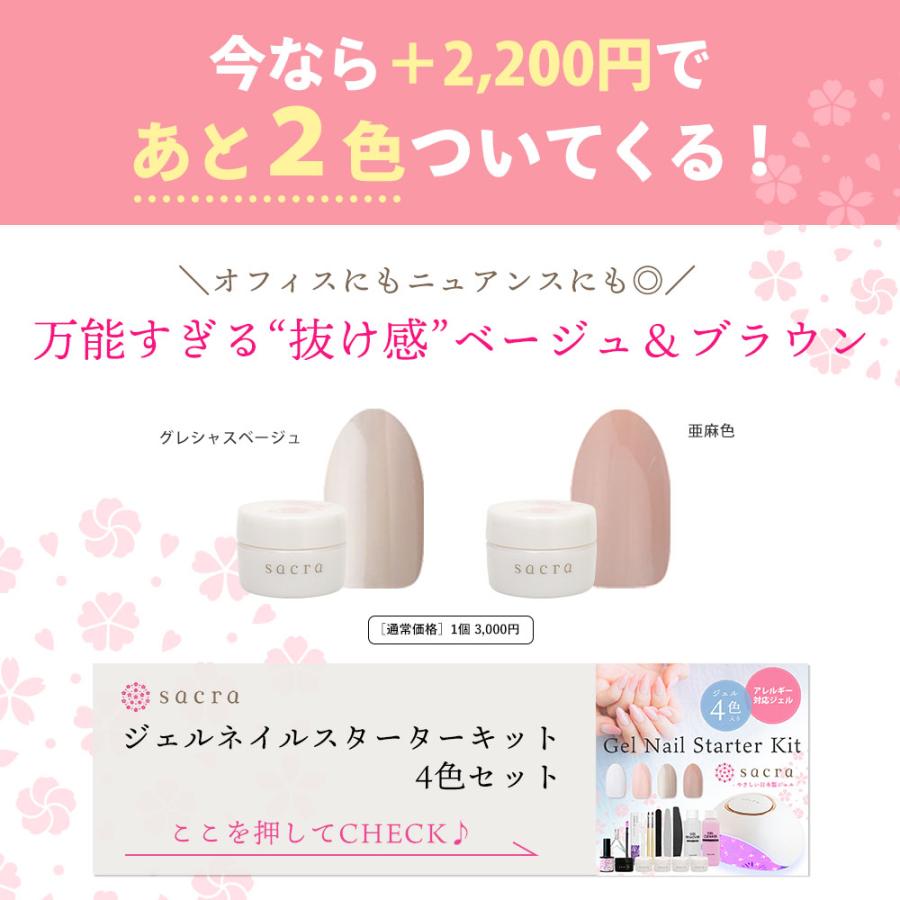 sacra サクラ ジェルネイルスターターキット 国産カラージェル2色+UV