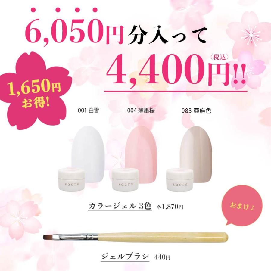 sacra サクラ ジェルネイル カラージェル3色 ブラシセット 白雪/薄墨桜