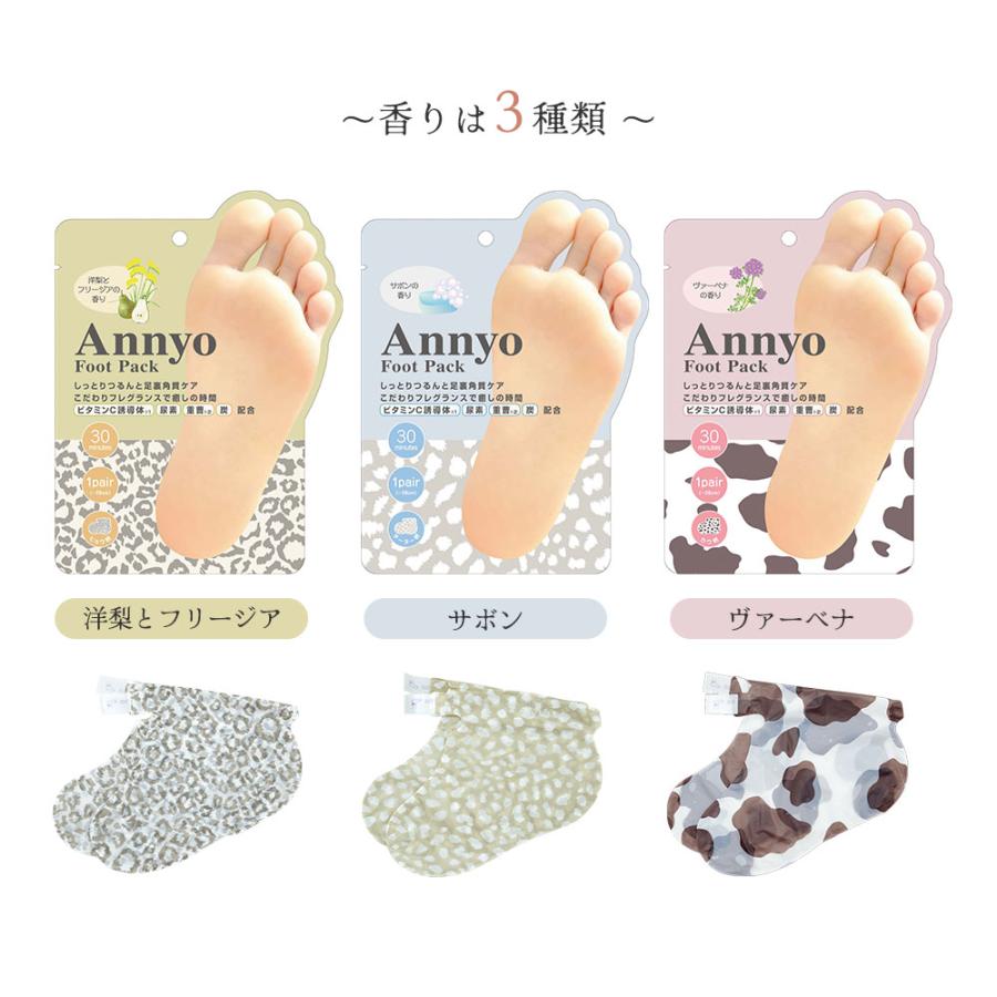 Annyo フットパック 両足用 全3種 角質除去 足裏ケア かかとケア