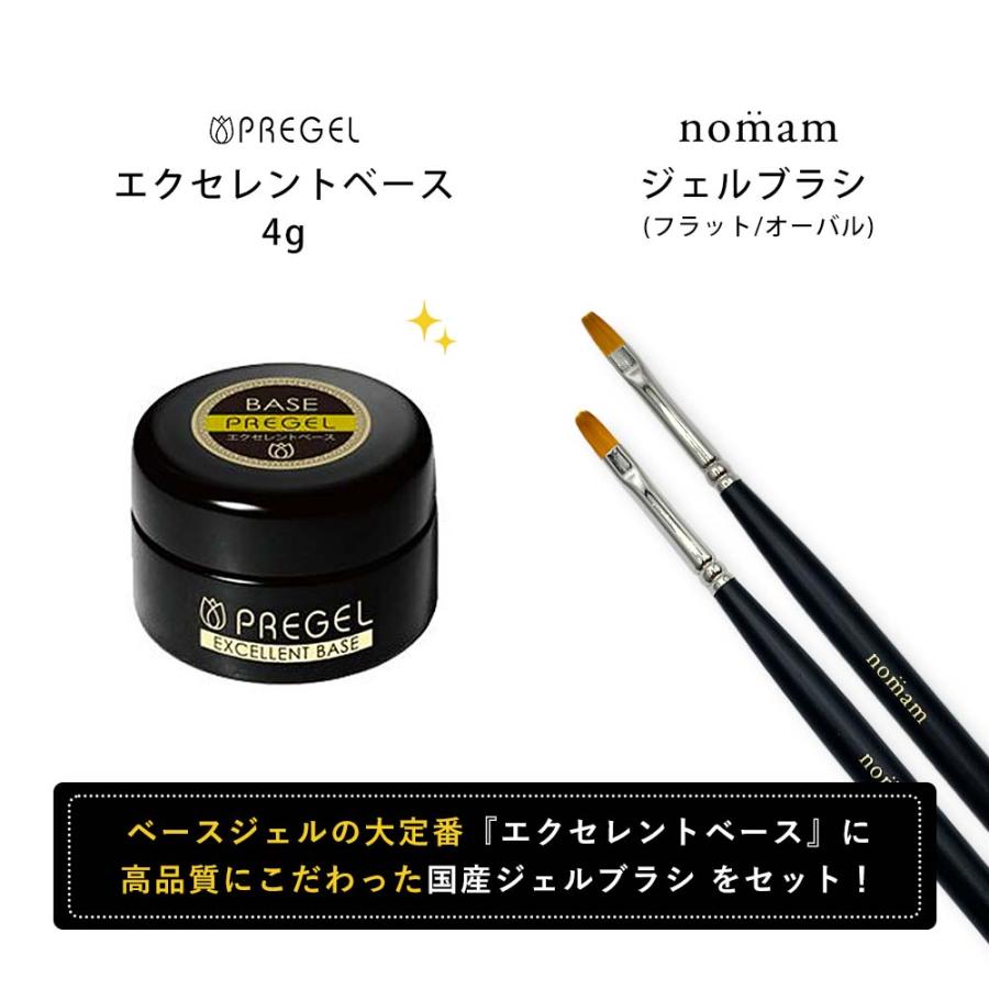PREGEL エクセレントベース 4g & nomam 国産ジェルブラシ 2本 セット