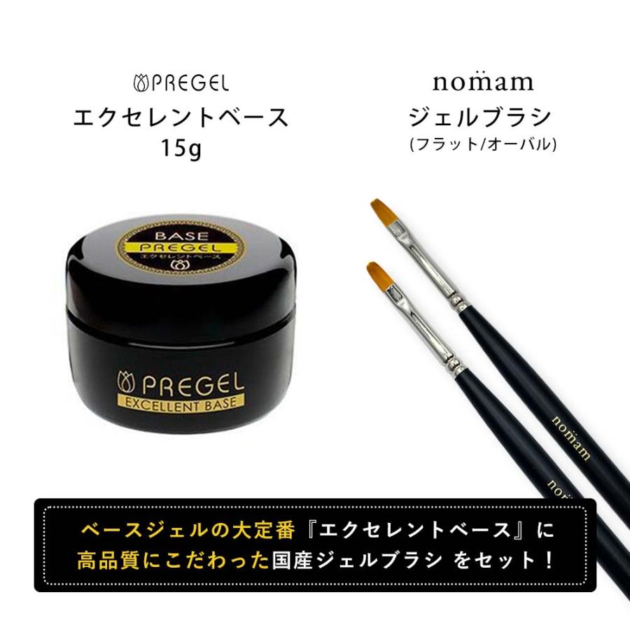 プリジェル　エクセレントベース100g＋エクセレントベース15g  セット PREGEL エクセレントベース 15g & nomam 国産ジェルブラシ 2本 セット