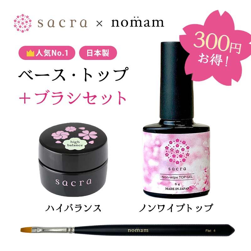 sacra ベースジェルハイバランス＋ノンワイプトップ＋国産ジェルブラシ