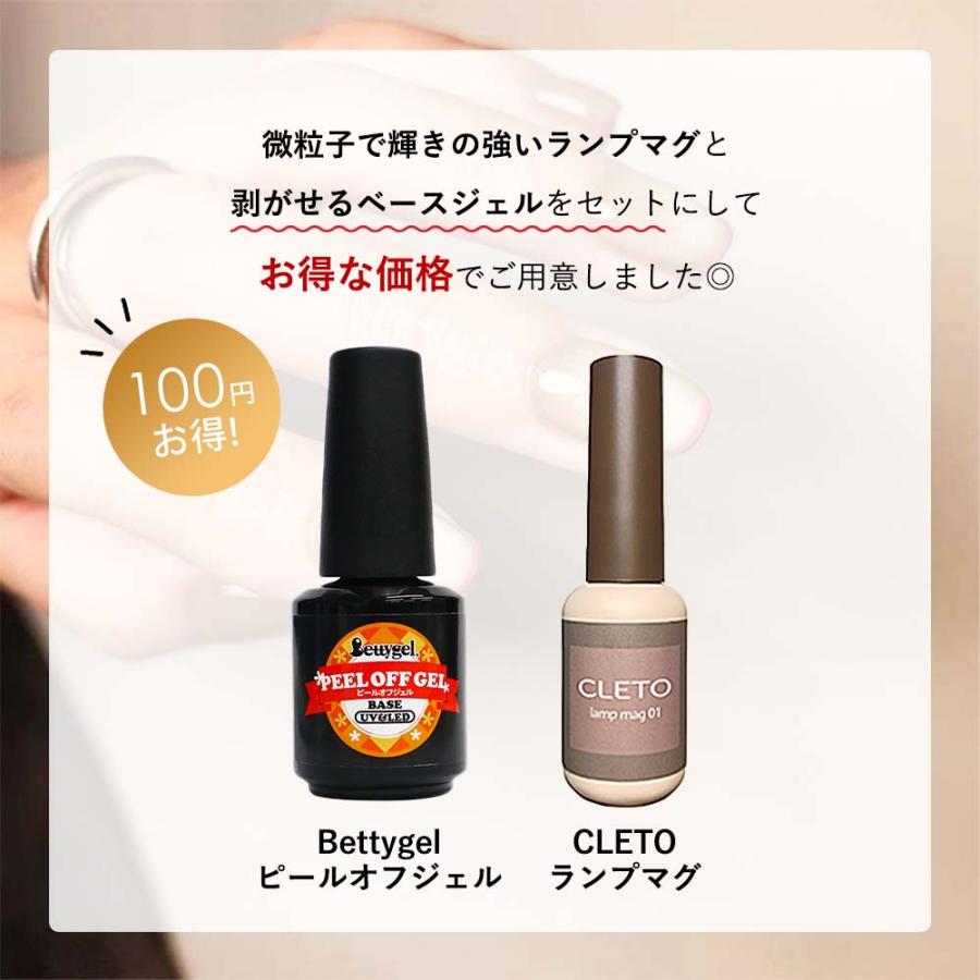 CLETO ランプマグ ＆ Bettygel ピールオフジェル セット ピールオフ