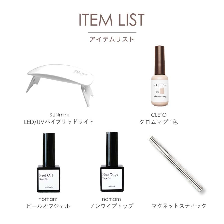 CLETO クロムマグセット 超微粒子 マグネットジェル/ピールオフジェル