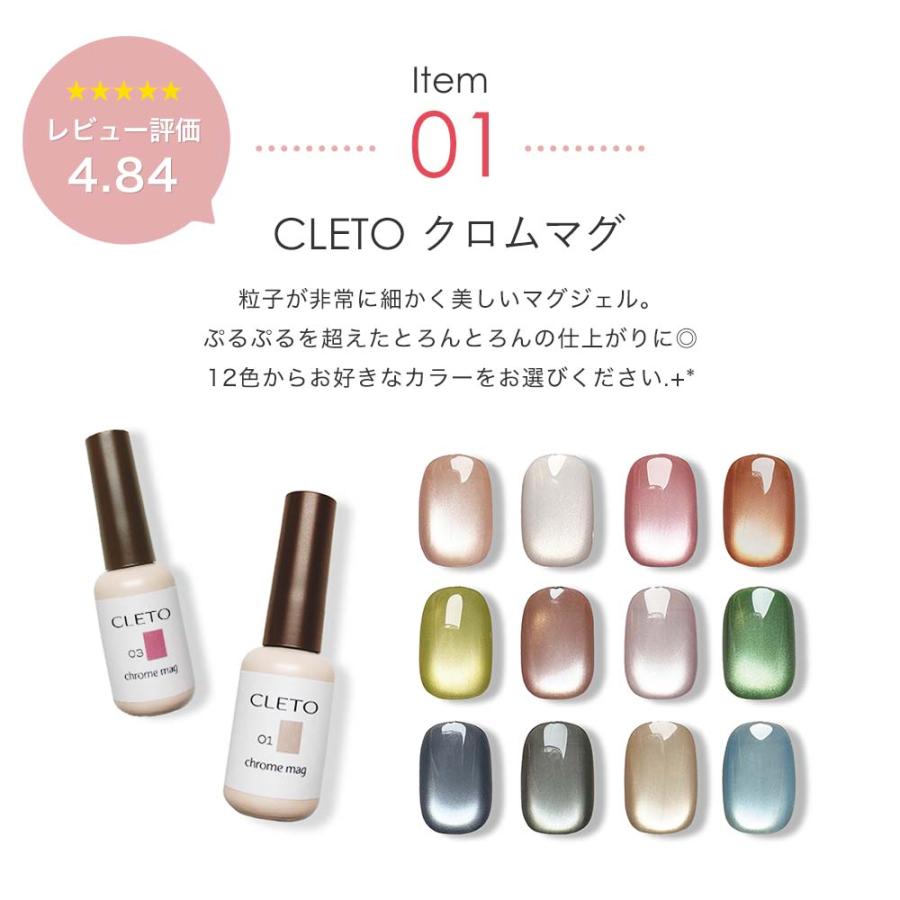 CLETO クロムマグセット 超微粒子 マグネットジェル/ピールオフジェル