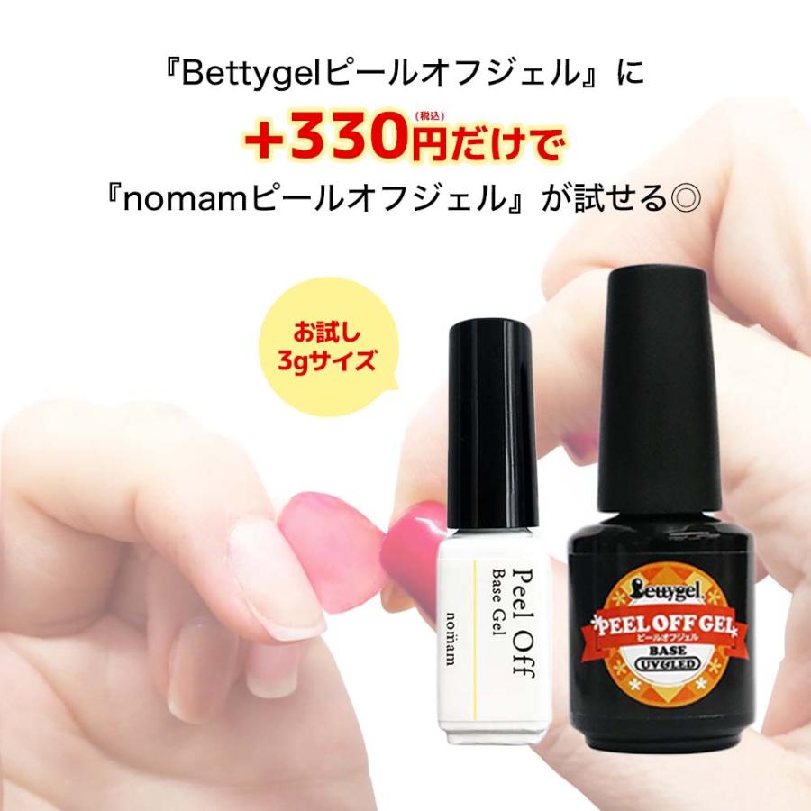 お試し】Bettygel ピールオフジェル 12g ＋ nomam 3g 2本セット ジェル
