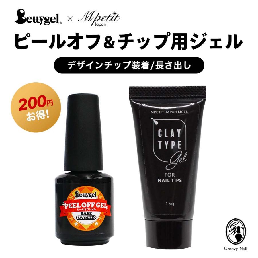 Bettygel ピールオフジェル & Mpetit クレイタイプジェル C920 チップ