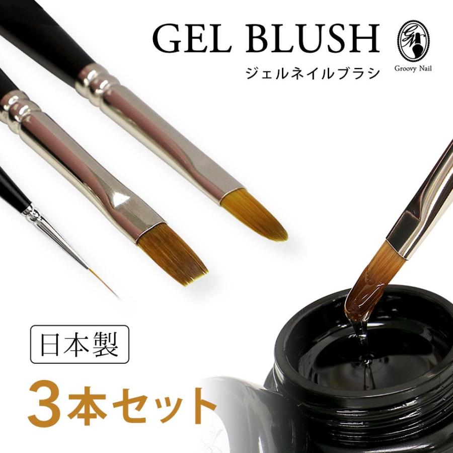 ジェルブラシ 3本セット 日本製 フラット/オーバル/ロングライナー #4