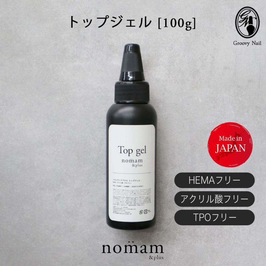 HEMAフリー トップジェル 100g アクリル酸フリー TPOフリー 日本製