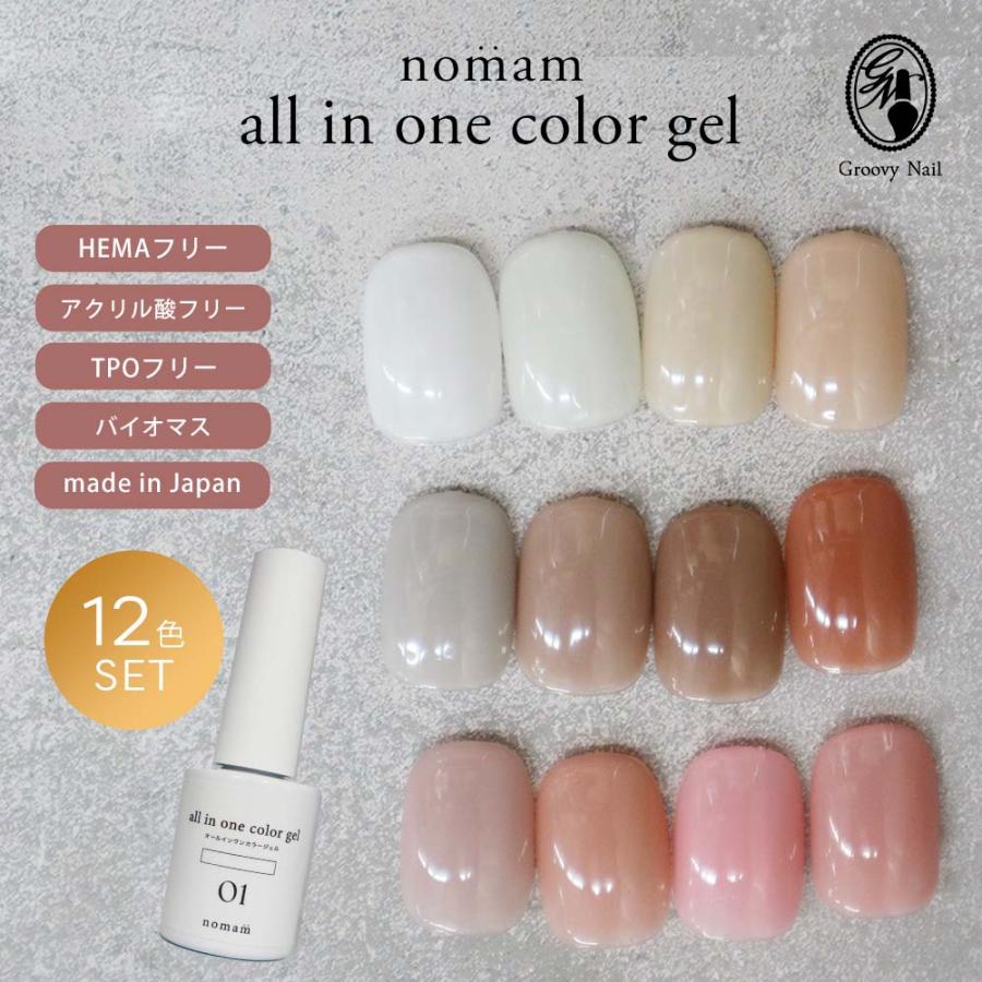nomam ノマン オールインワン カラージェル 12色セット 7g HEMAフリー
