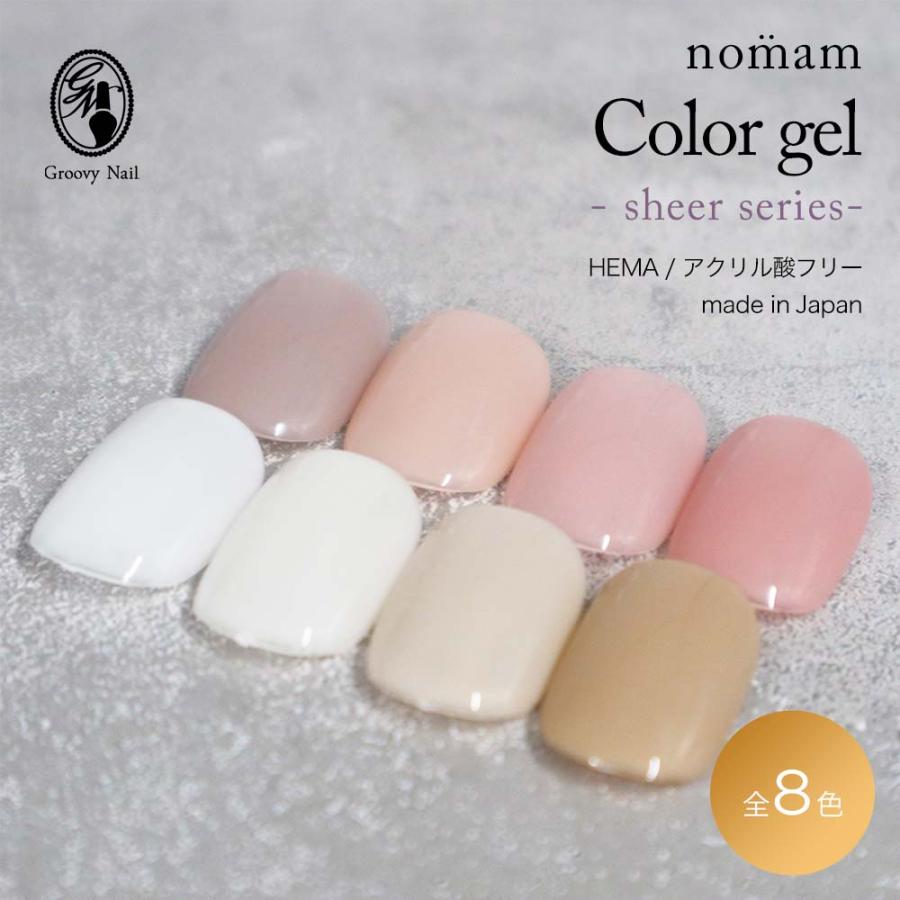 nomam ノマン HEMAフリー アクリル酸フリー カラージェル シアーシリーズ 全8色 5g ジェルネイル アレルギー対応【ネコポス対応】（Yahoo!・グルービーネイルYahoo!店）