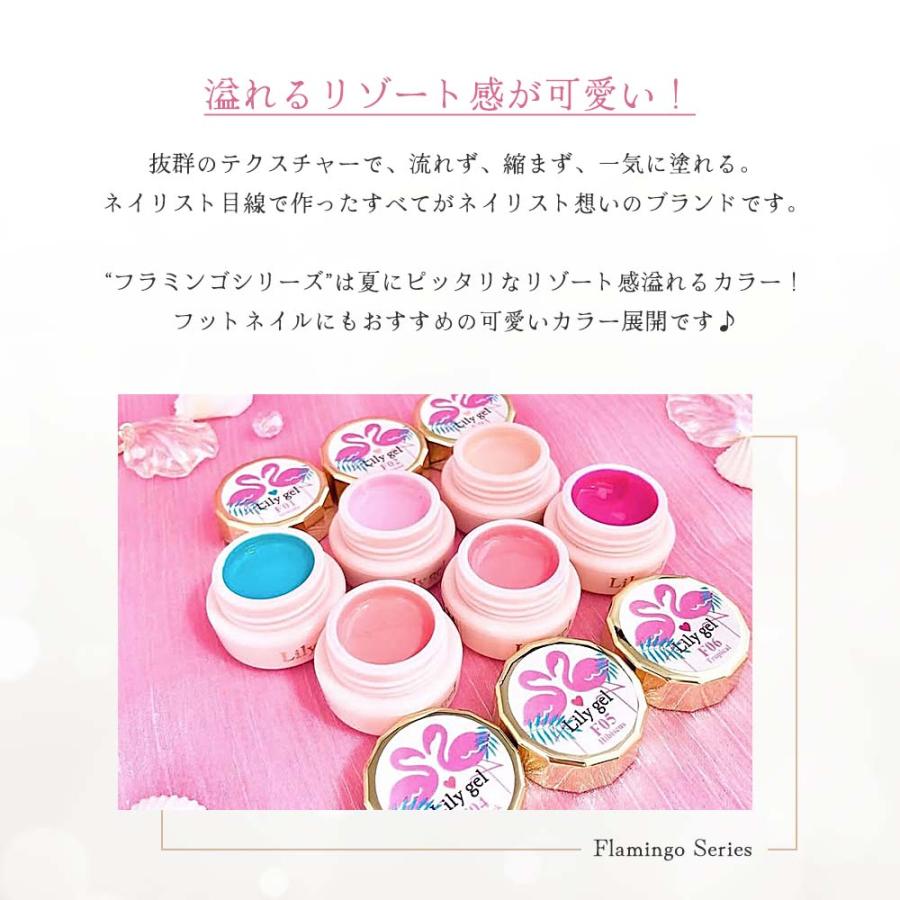 リリージェル Lily gel カラージェル フラミンゴシリーズ 全8色 F01~06