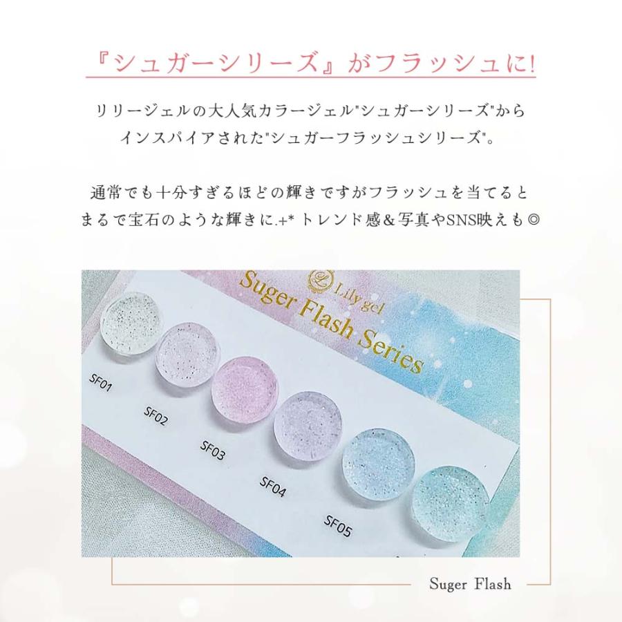 リリージェル Lily gel シュガーフラッシュシリーズ 全6色 SF01~06