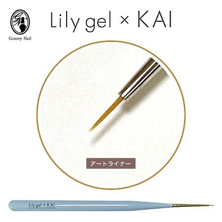 ネイルアート用品(筆など) rily リリージェル Lily gel × KAI アートライナー ジェルブラシ ジェル