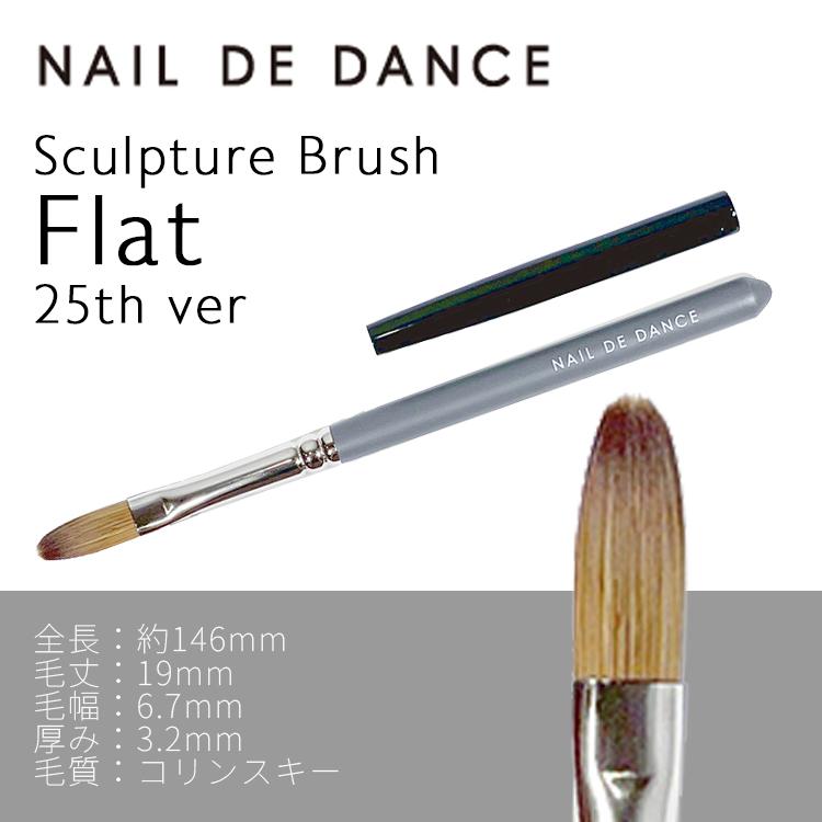 Nail de Dance ネイルデダンス スカルプチュアブラシFlat Nail de Danceネイルデダンス スカルプチュアブラシ Flat 25th ver