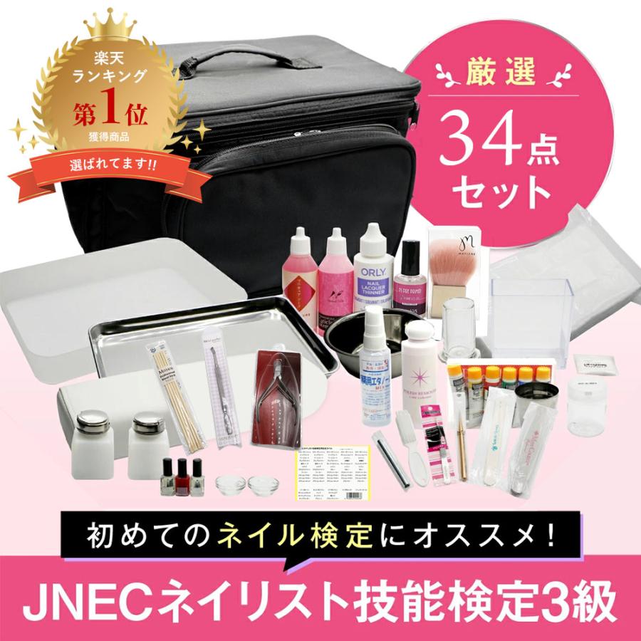 JNECネイリスト技能検定 3級厳選34点セット 道具が一式揃うフルセット バッグ付 ネイル検定 :np12090792gd:グルービーネイル