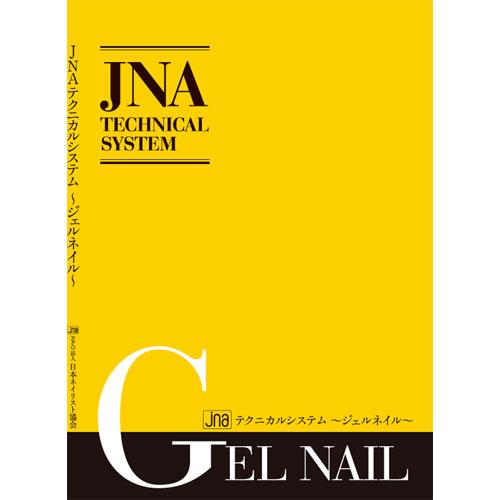 JNA ジェイエヌエー JNAテクニカルシステム ジェルネイル 【ネコポス 