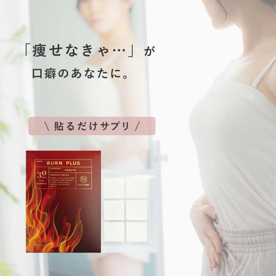 パッチエイジ Patch AGE 貼る バーン バーンプラス 30枚入り 30日分