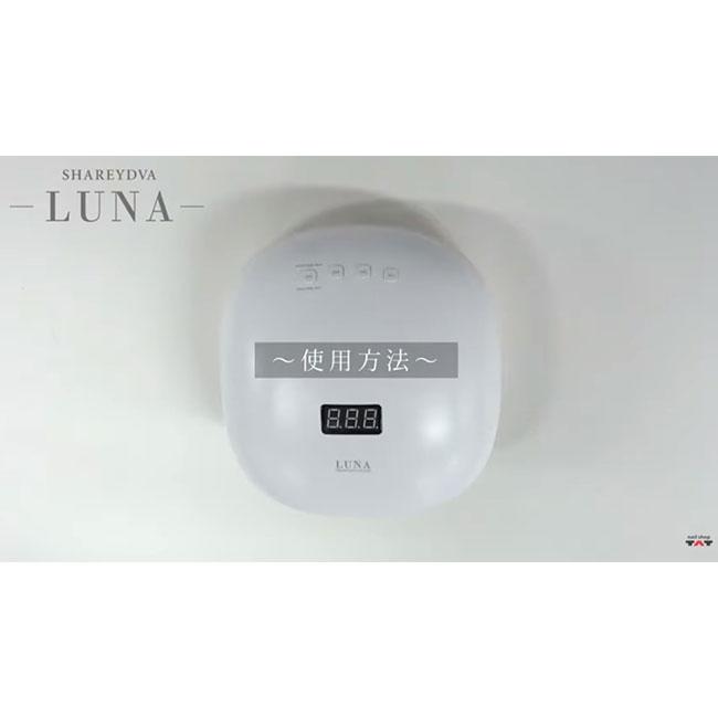 SHAREYDVA シャレドワ LUNA UV LED ライト ホワイト SHAREYDVA シャレドワ LED-UVライト LUNA(ルナ) 48W ローヒートモード