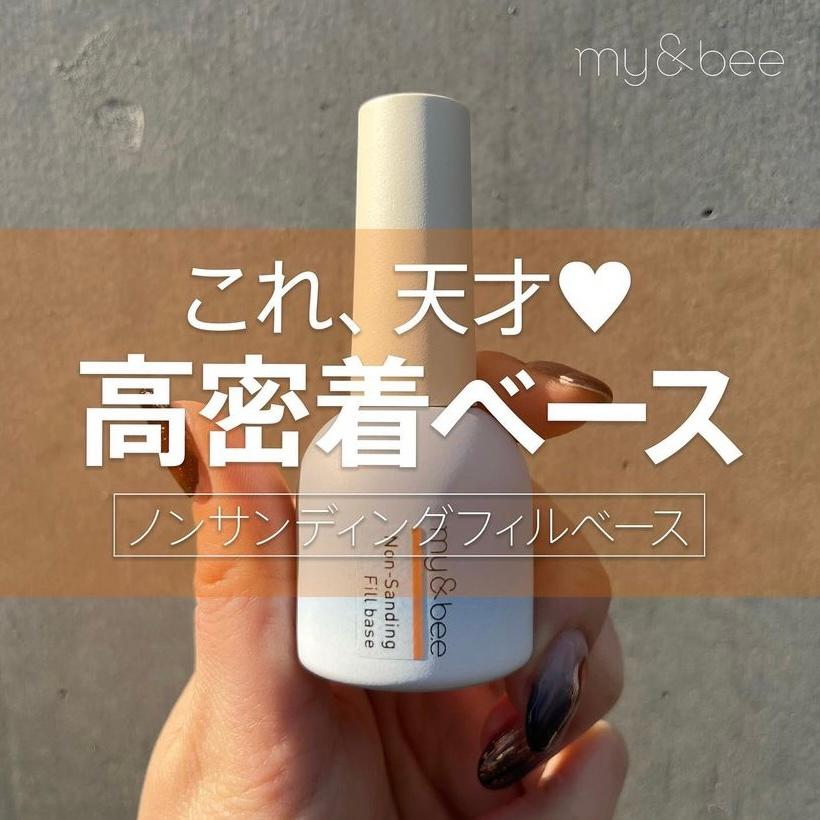 my&bee マイビー ノンサンディングフィルベース 12ml フィルインに最適