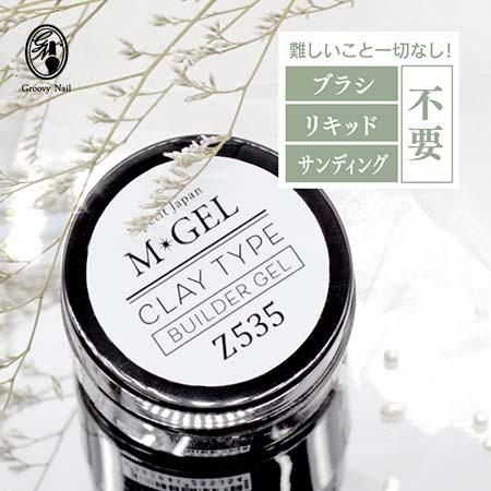 エムプティ Mpetit M・GEL クレイタイプジェル ビルダー Z535 15g 長さ