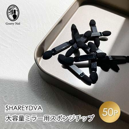 SHAREYDVA シャレドワ 大容量ミラー用スポンジチップ 50個入り