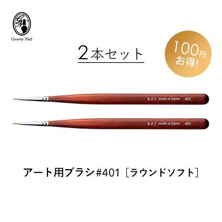 b-r-s ブルーシュ アート用ブラシ 401 ラウンド ソフト 2本セット