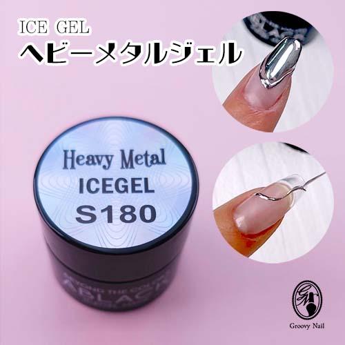 ace  メタリックジェル アイスジェル ICE GEL A BLACK ヘビーメタルジェル S180 シルバー 3g