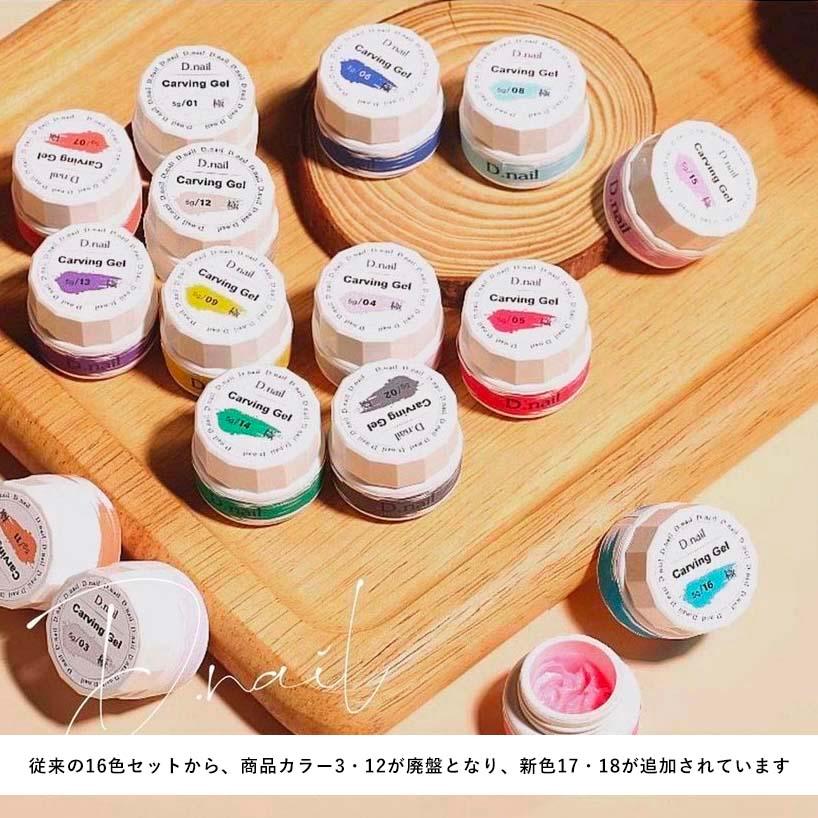 D.nail 極カービングジェル 3Dジェル 5g 16色全色セット ver.2 D.nail 極カービングジェル 3Dジェル 5g 16色全色セット ver.2