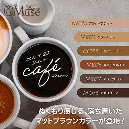 PREGEL プリジェル ミューズ カフェシリーズ 6色セット 各3g ジェル