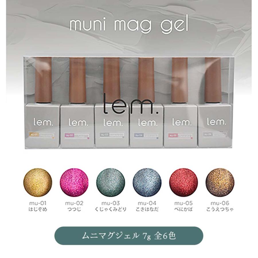 lem. レム ムニマグジェル 6色セット 7g mu-01~06 マグネットネイル