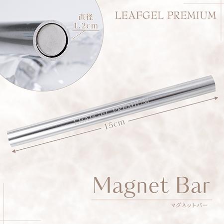 ◇LEAFGEL PREMIUM リーフジェルプレミアム マグネットバー ポール