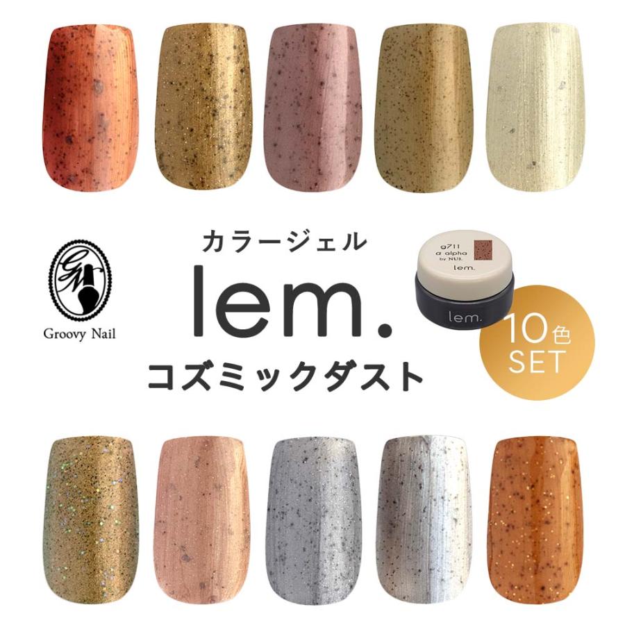 lem. レム カラージェル コズミックダスト 10色セット 3g g711 lem. レム カラージェル コズミックダスト 10色セット 3g g711
