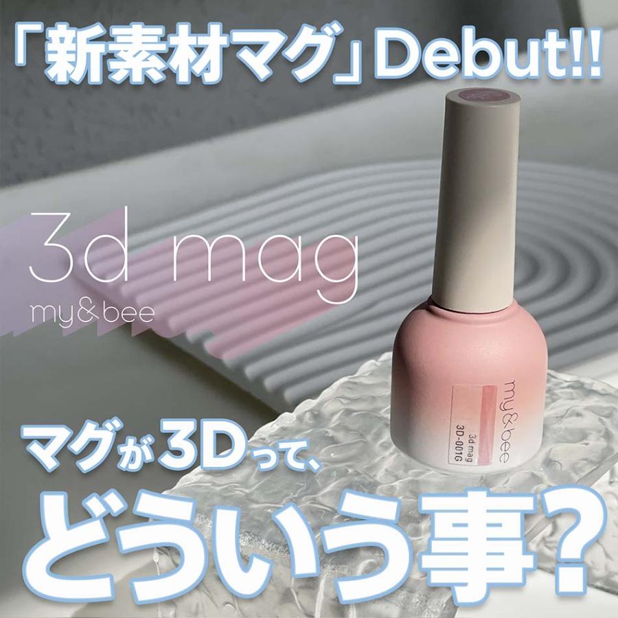my&bee マイビー 3Dマグ 6色セット 3D-007G〜012G 8ml マグネット