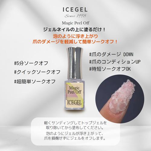 ◇アイスジェル ICE GEL マジックピールオフ 15ml ジェルオフ クイック