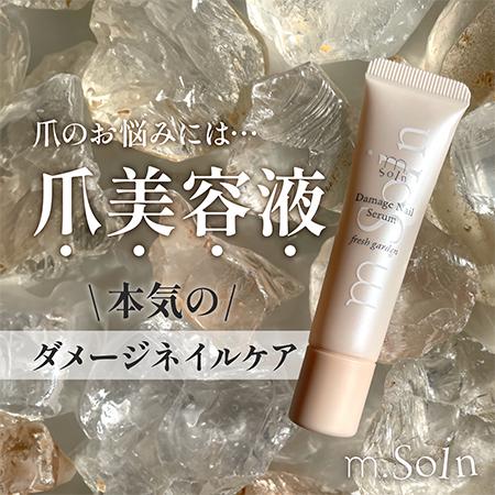 m.soin エムドットソワン ダメージネイルセラム 10ml フレッシュ