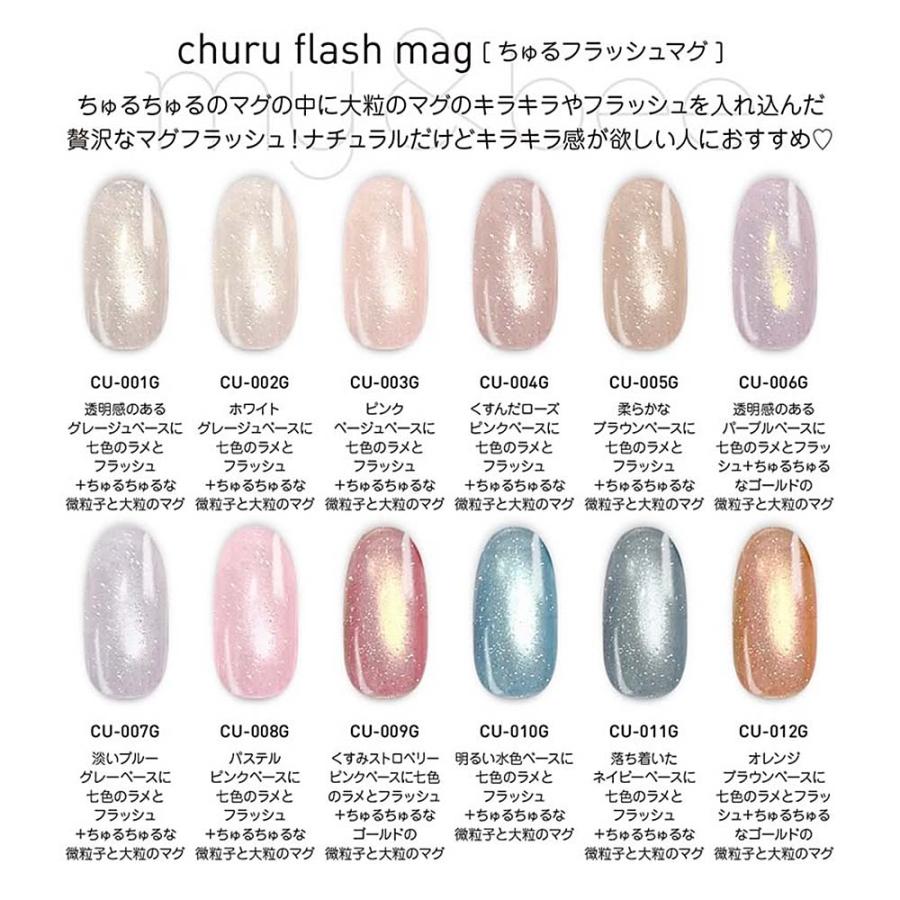 マイビー my&bee ちゅるフラッシュマグ 6色セット CU-07G〜012G 8ml