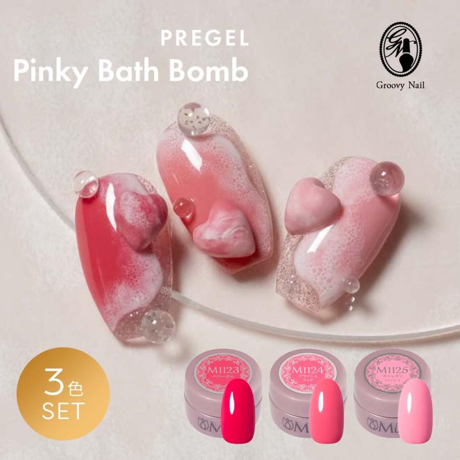 PREGEL プリジェル ミューズ ピンキーバスボムシリーズ 3色セット